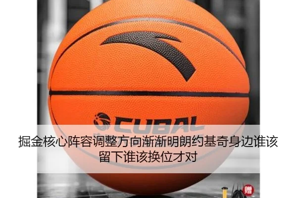 掘金核心阵容调整方向渐渐明朗约基奇身边谁该留下谁该换位才对